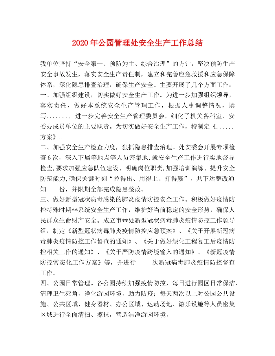 2020年公园管理处安全生产工作总结 _第1页