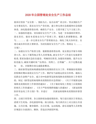 2020年公园管理处安全生产工作总结 