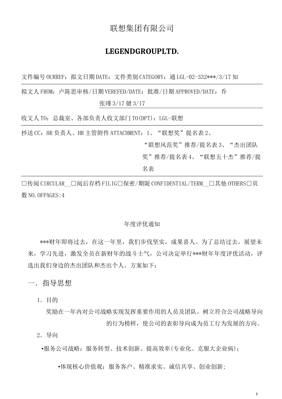 【案例】联想年度评优方案_第1页