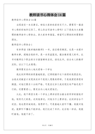 教师读书体会心得14篇
