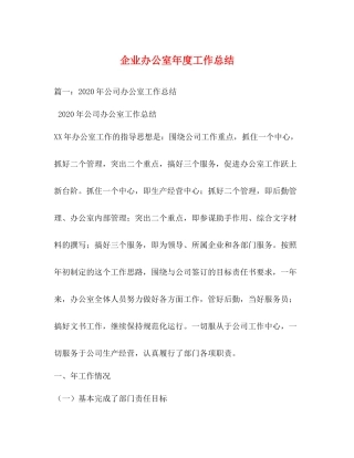企业办公室年度工作总结