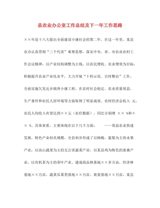 县农业办公室工作总结及下一年工作思路