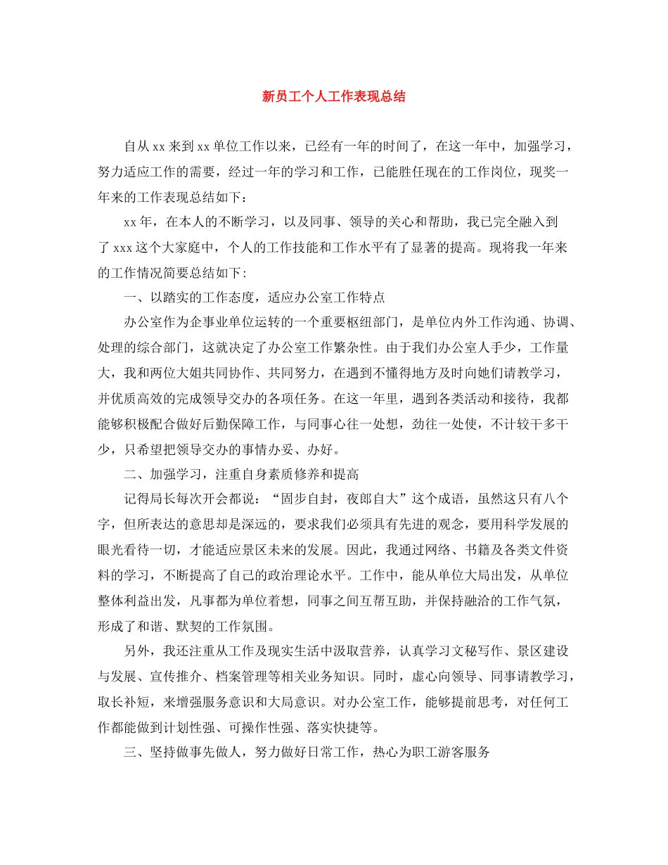 新员工个人工作表现总结_第1页