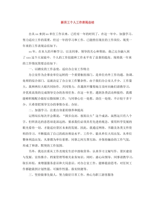 新员工个人工作表现总结