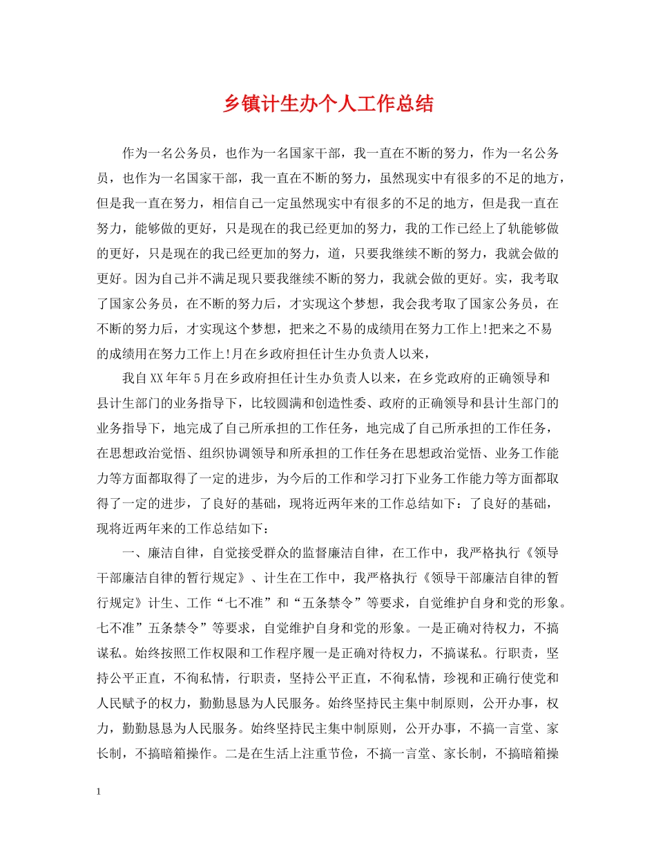 乡镇计生办个人工作总结_第1页