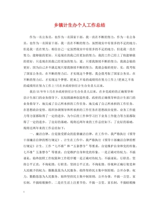 乡镇计生办个人工作总结