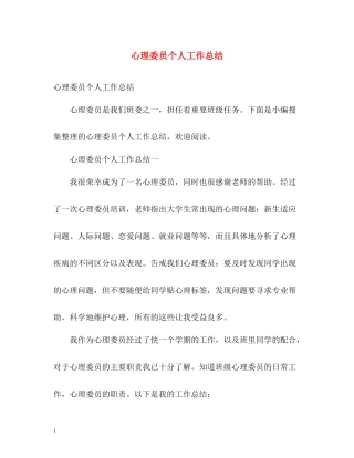 心理委员个人工作总结