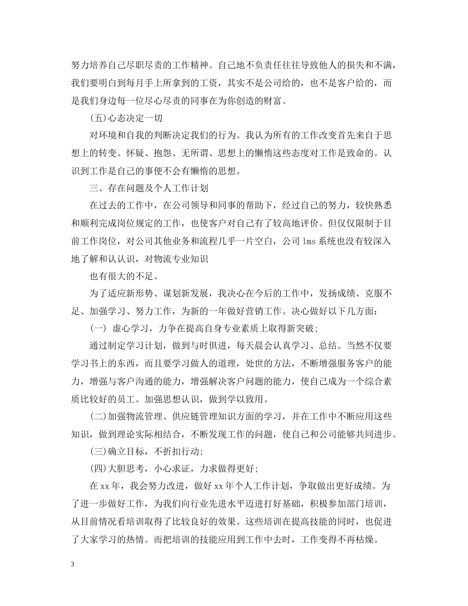 市场营销工作总结及规划范文_第3页