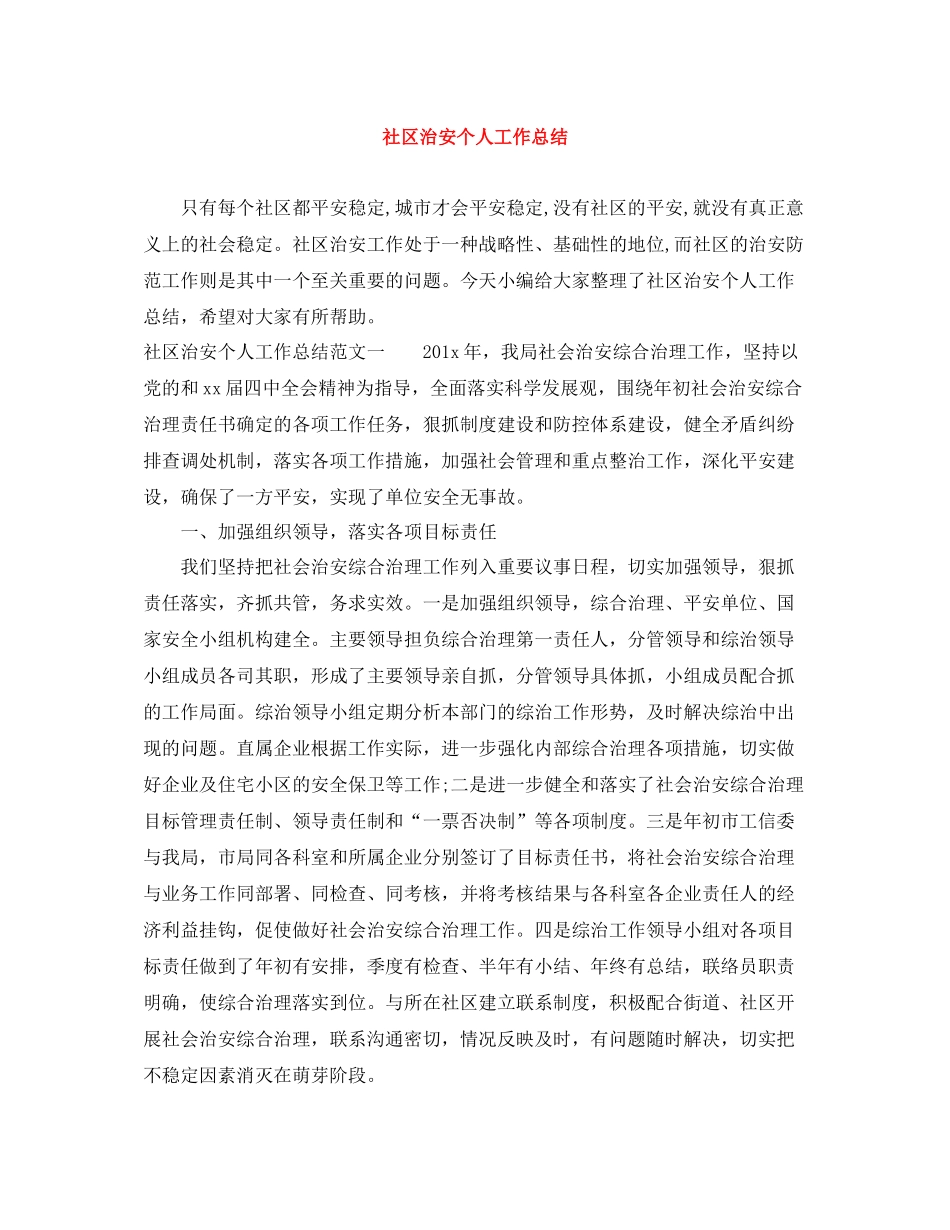社区治安个人工作总结_第1页