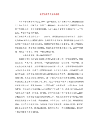 社区治安个人工作总结