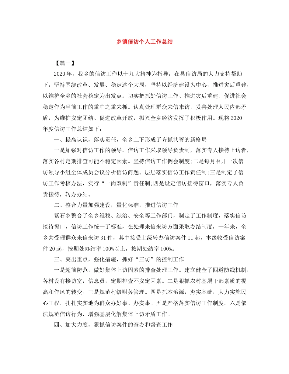 乡镇信访个人工作总结_第1页