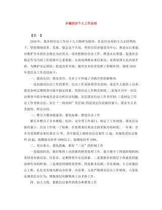 乡镇信访个人工作总结