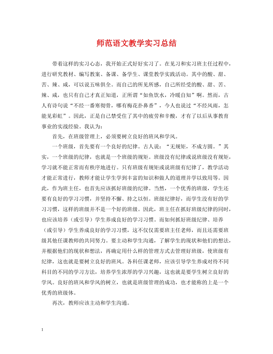 师范语文教学实习总结_第1页