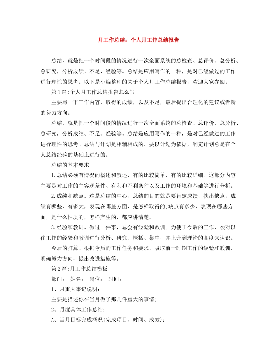 月工作总结个人月工作总结报告_第1页