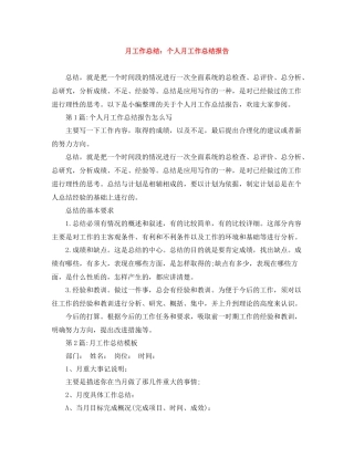 月工作总结个人月工作总结报告