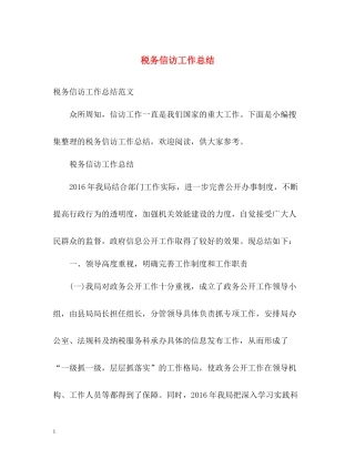 税务信访工作总结