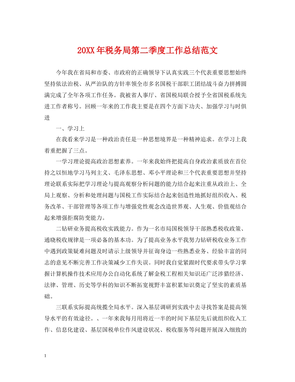 税务局第二季度工作总结范文_第1页