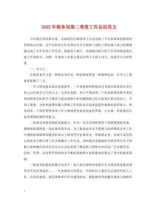 税务局第二季度工作总结范文