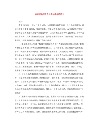 总经理助理个人工作年终总结范文