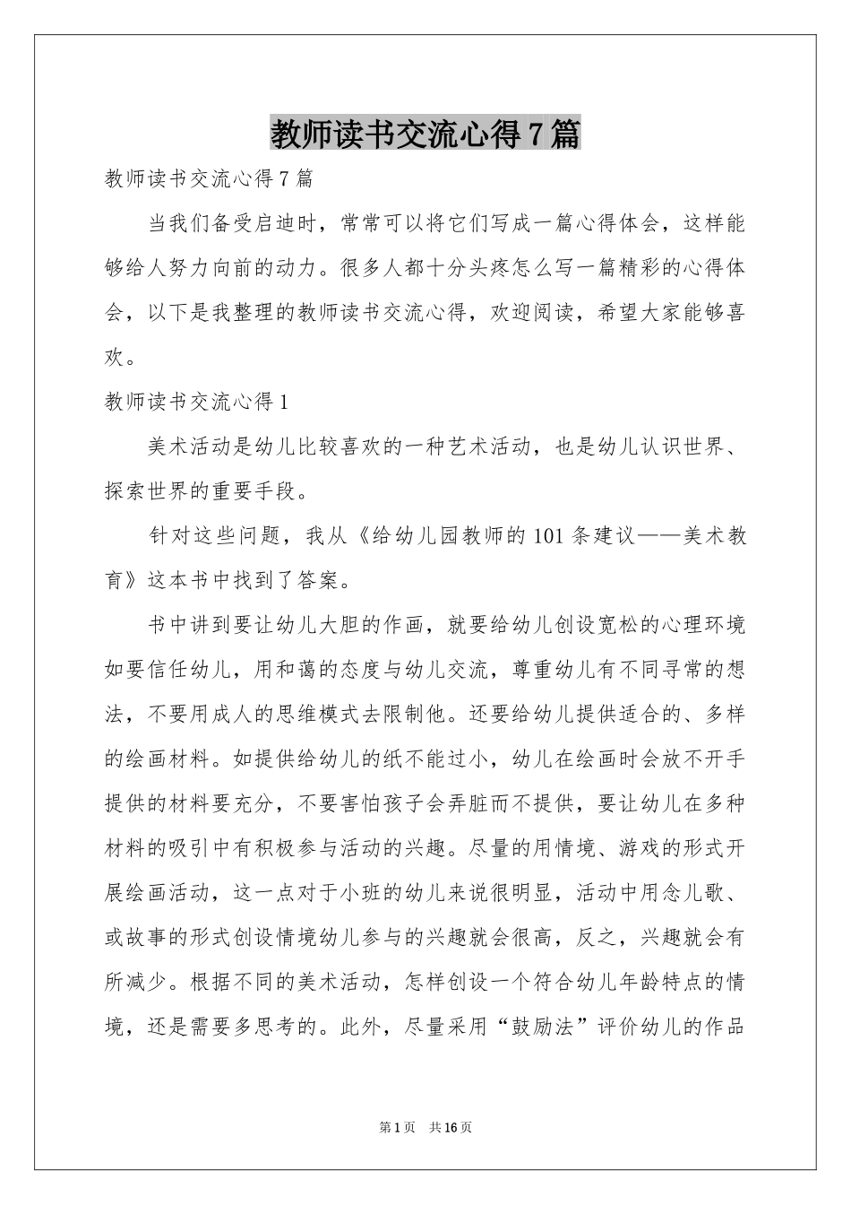 教师读书交流心得7篇_第1页
