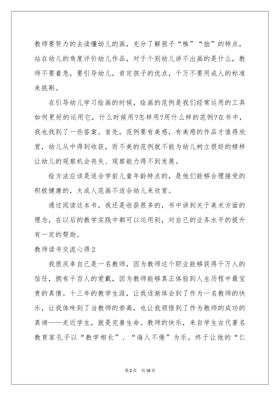 教师读书交流心得7篇_第2页