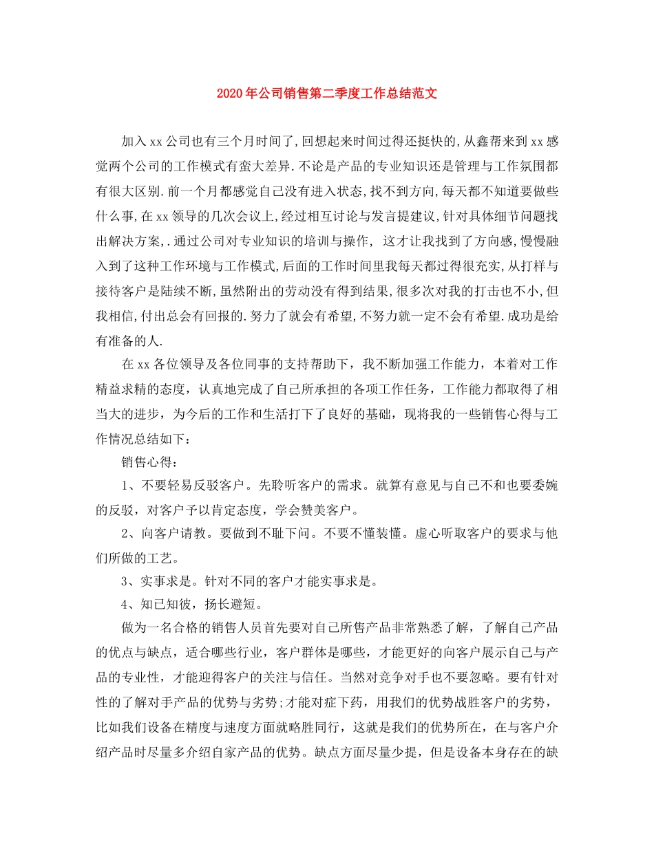 2020年公司销售第二季度工作总结范文 _第1页