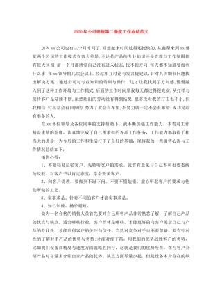 2020年公司销售第二季度工作总结范文 