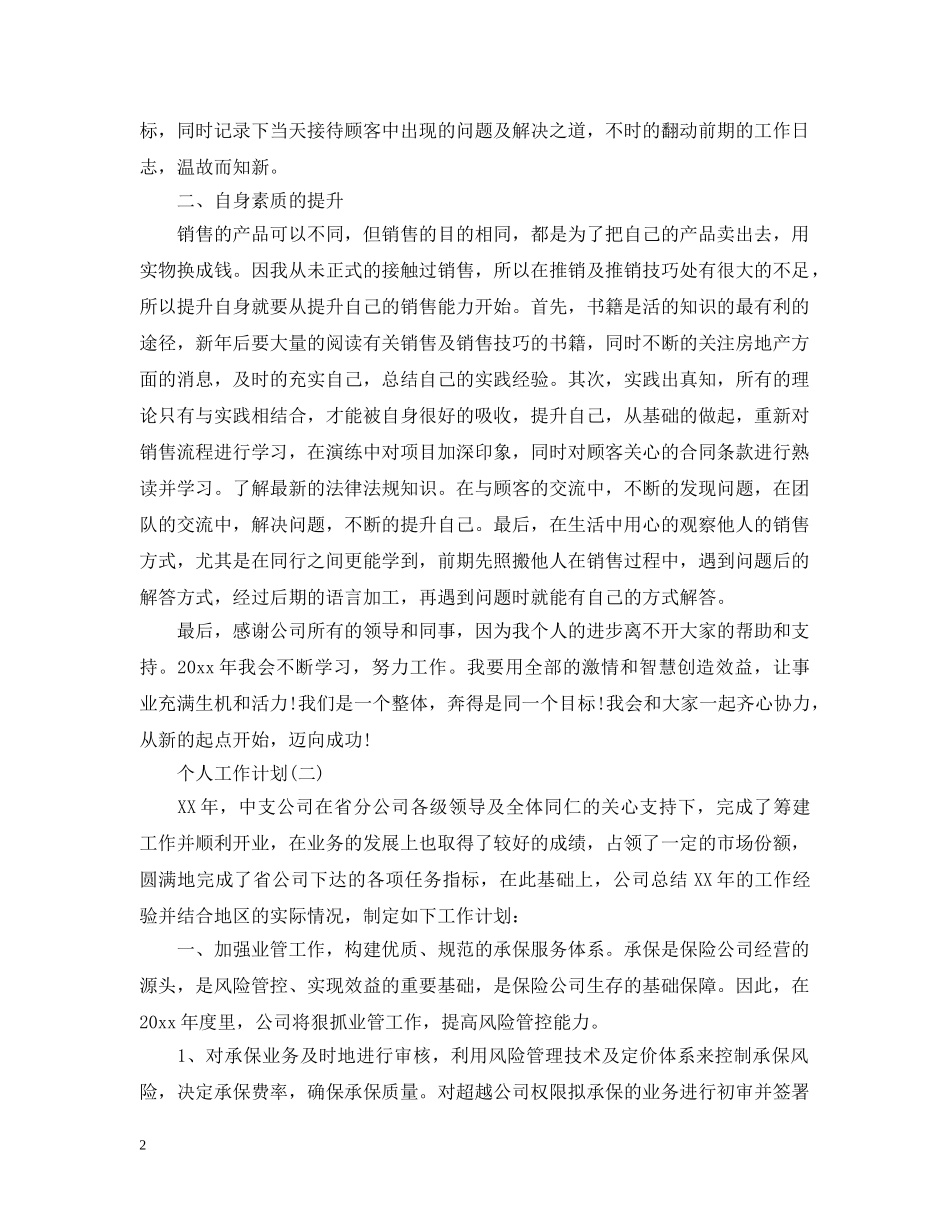 2020年公司销售员的个人工作计划 _第2页