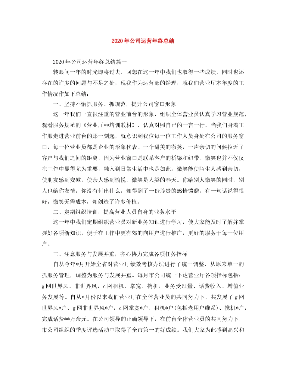 2020年公司运营年终总结 _第1页