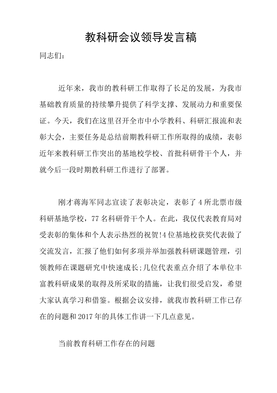 教科研会议领导发言稿_第1页