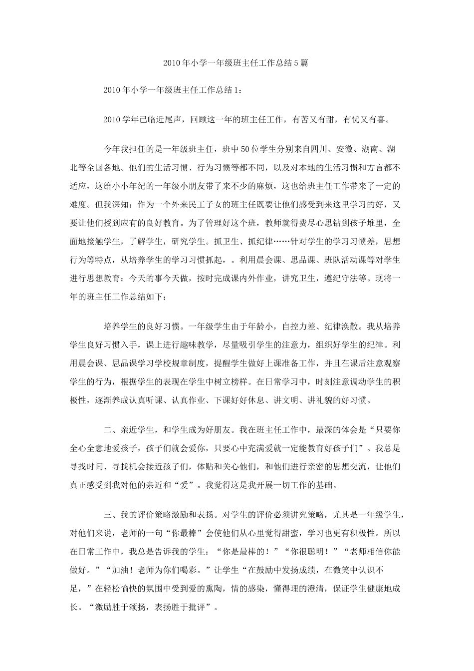 小学一年年级班主任工作总结篇_第1页