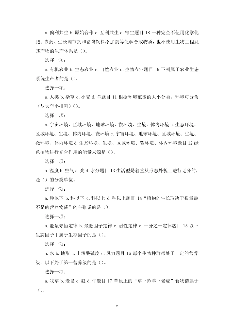 国家开放大学电大本科《农业生态学》网络课单项选择题题库及答案_第2页