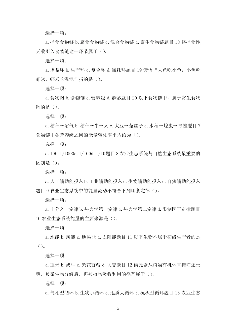 国家开放大学电大本科《农业生态学》网络课单项选择题题库及答案_第3页