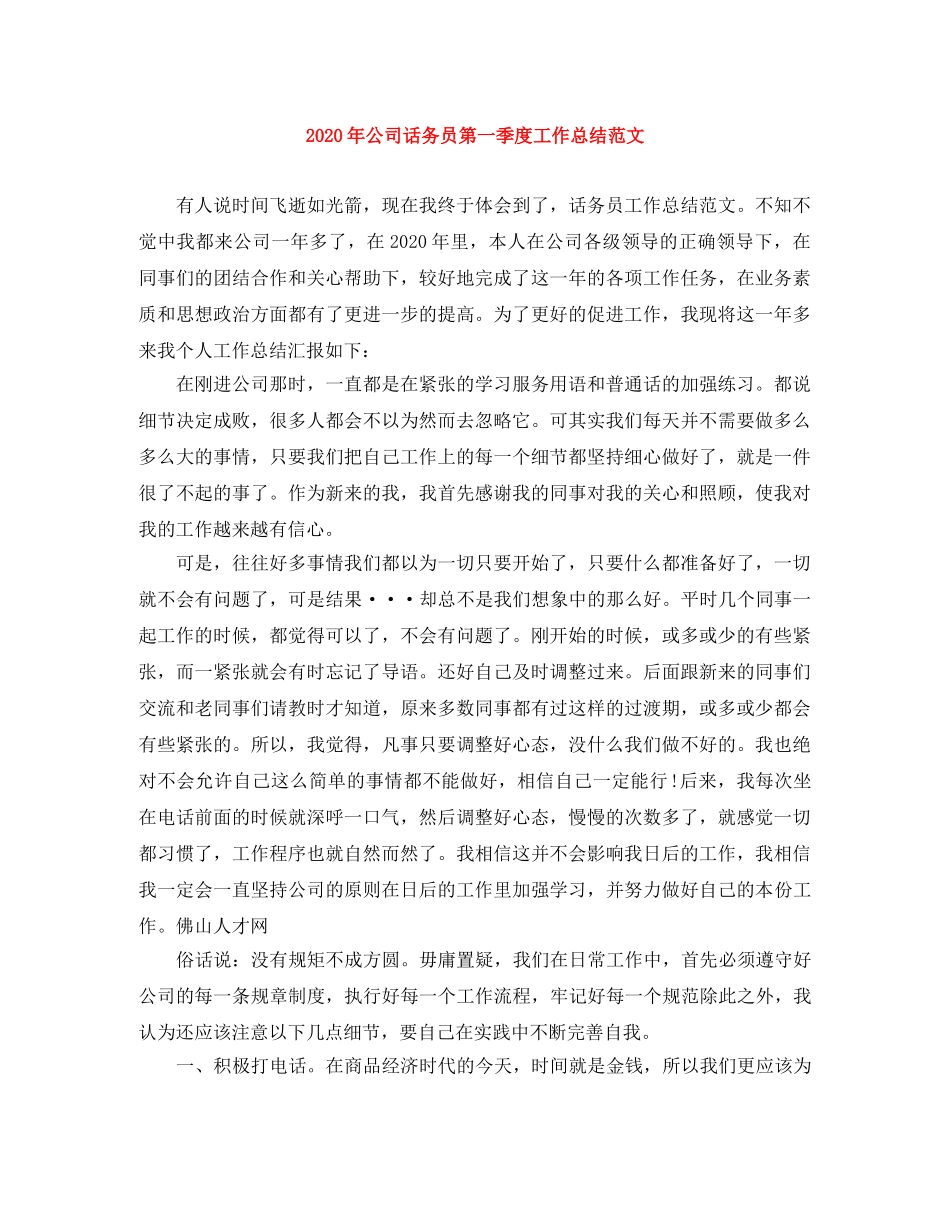 2020年公司话务员第一季度工作总结范文 _第1页