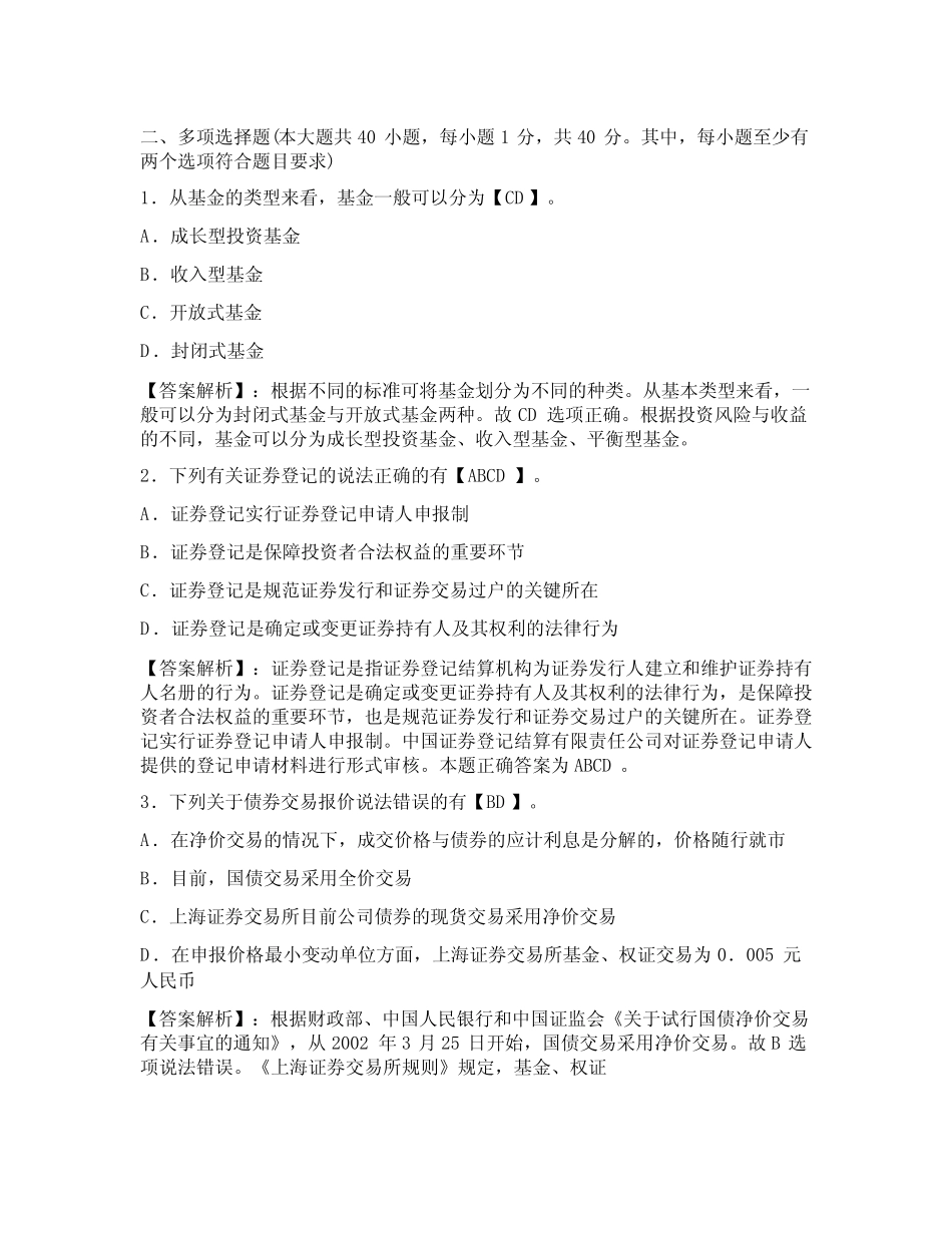 2022年3月证券从业资格考试《证券交易》历年真题及答案解析(多选_第1页