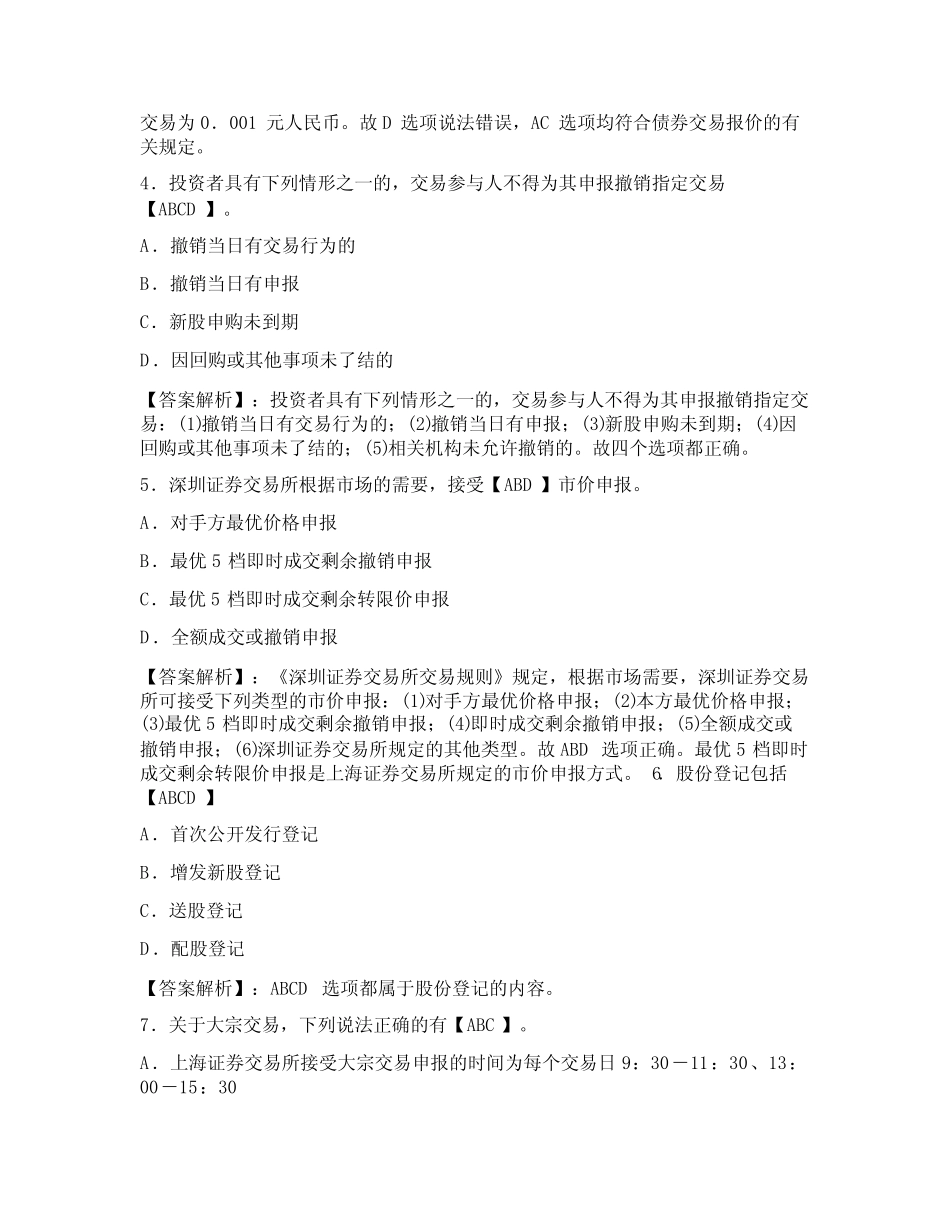 2022年3月证券从业资格考试《证券交易》历年真题及答案解析(多选_第2页