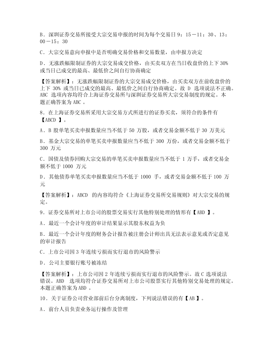 2022年3月证券从业资格考试《证券交易》历年真题及答案解析(多选_第3页