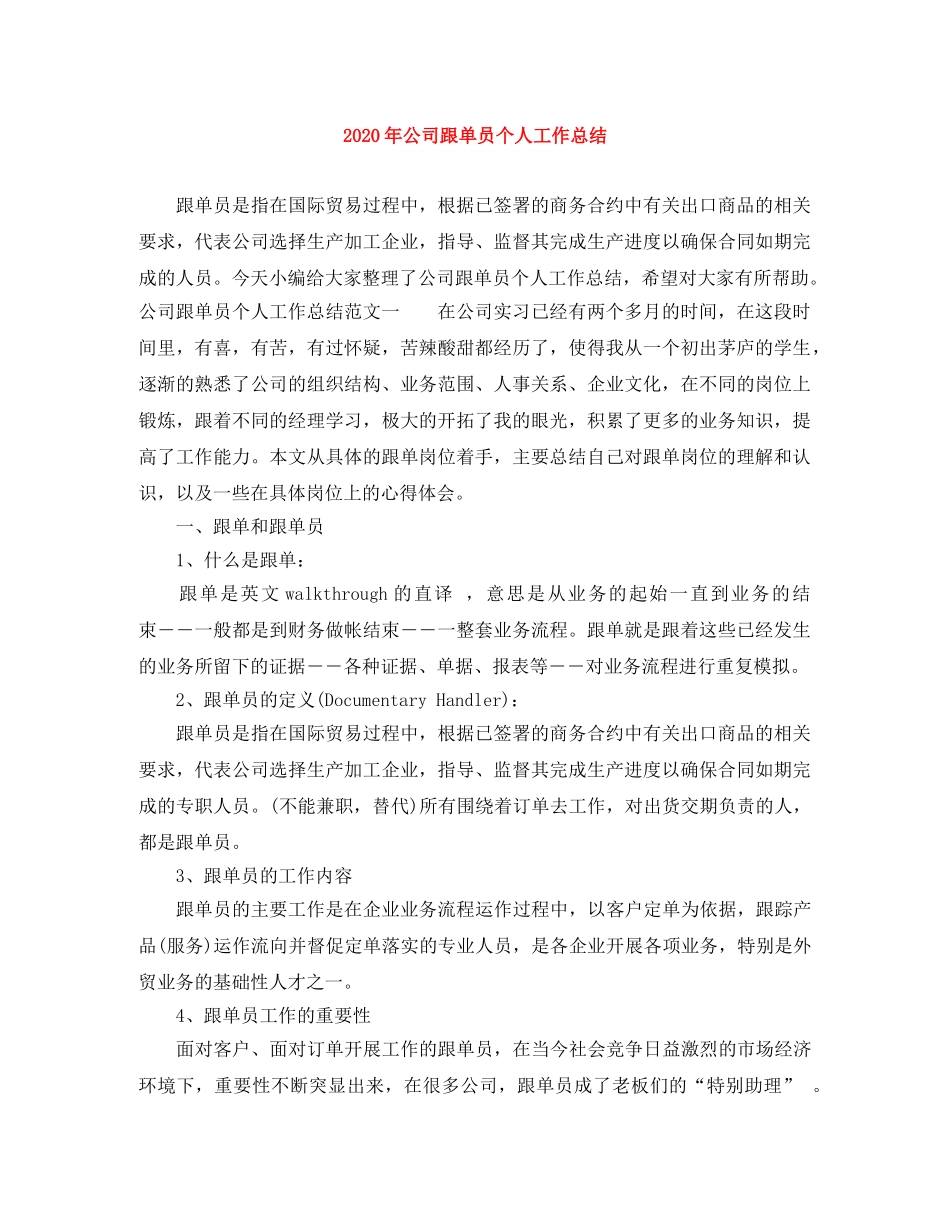 2020年公司跟单员个人工作总结 _第1页