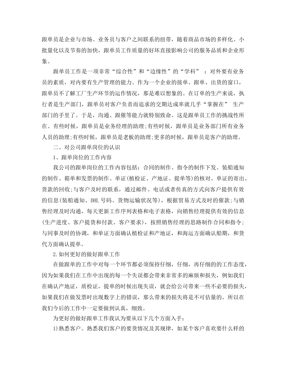 2020年公司跟单员个人工作总结 _第2页