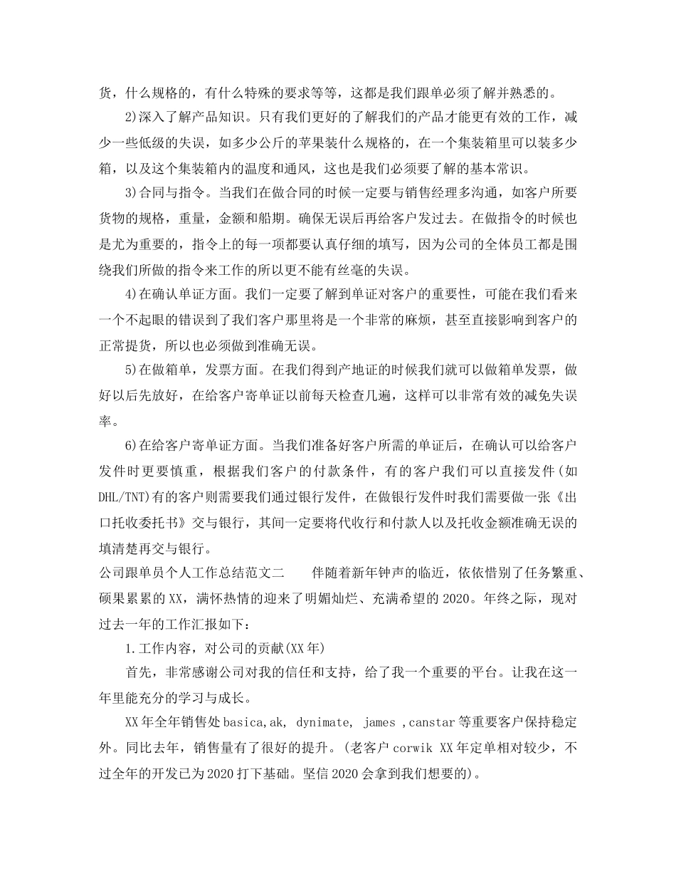 2020年公司跟单员个人工作总结 _第3页