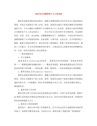 2020年公司跟单员个人工作总结 