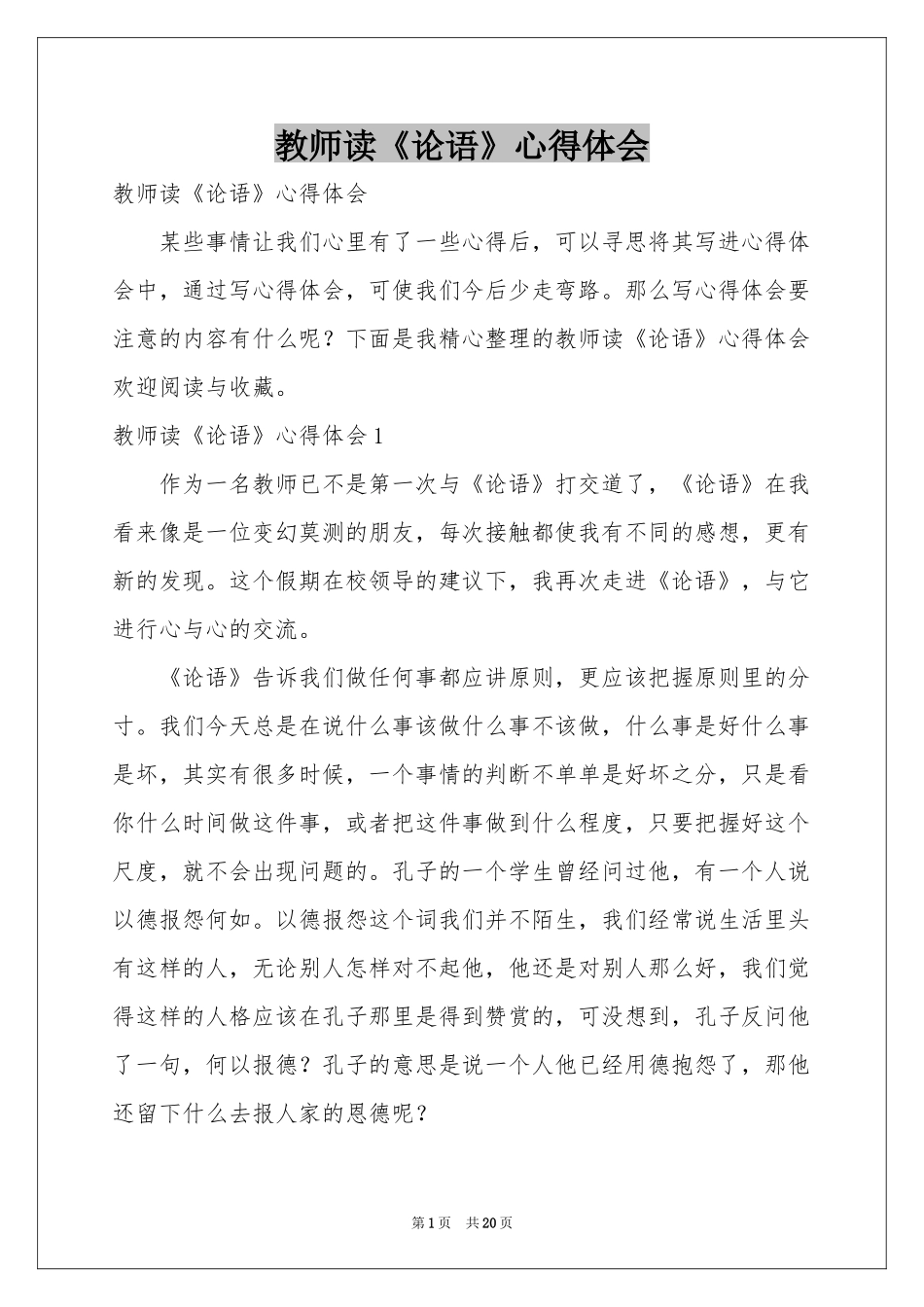 教师读《论语》体会心得_第1页