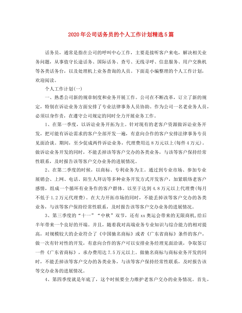 2020年公司话务员的个人工作计划精选5篇 _第1页