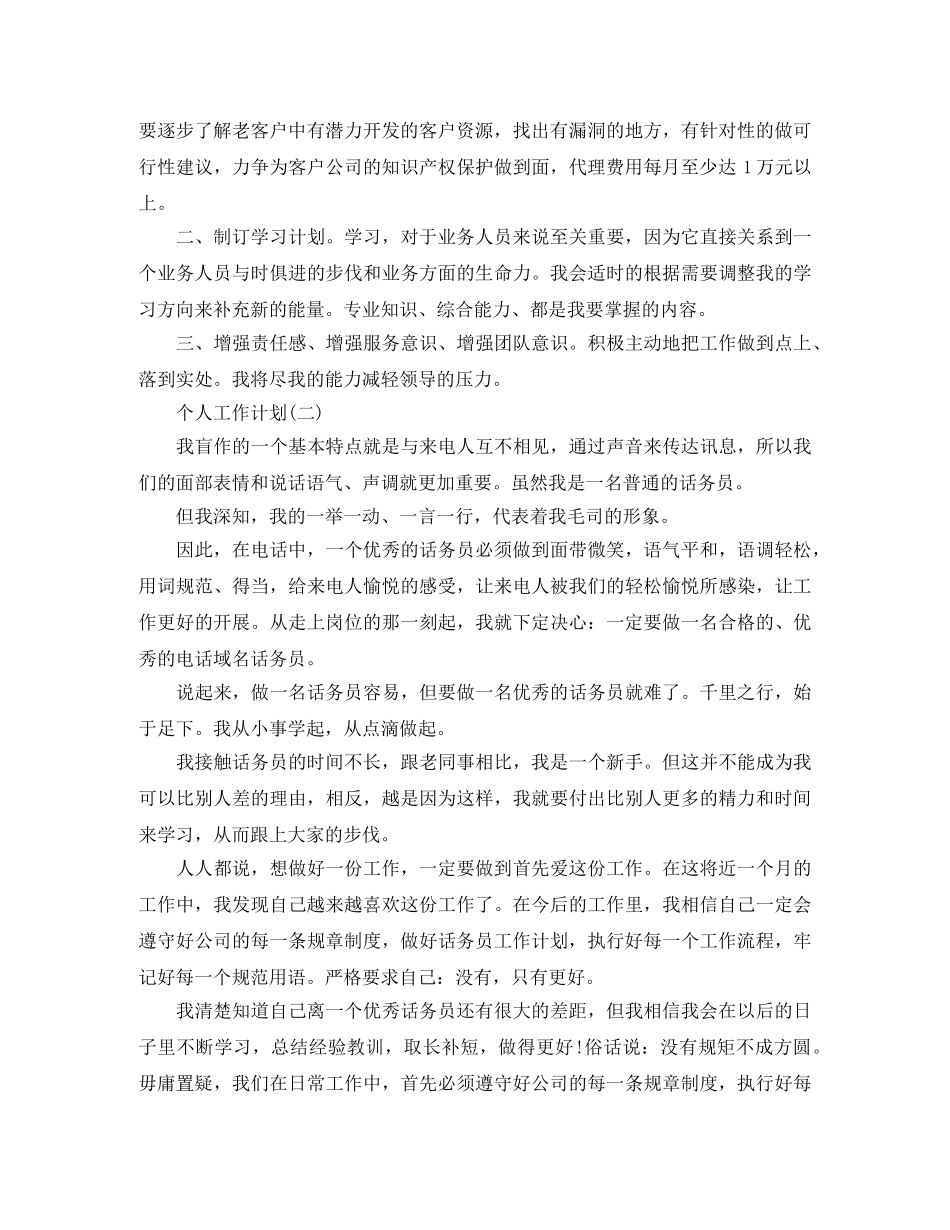 2020年公司话务员的个人工作计划精选5篇 _第2页