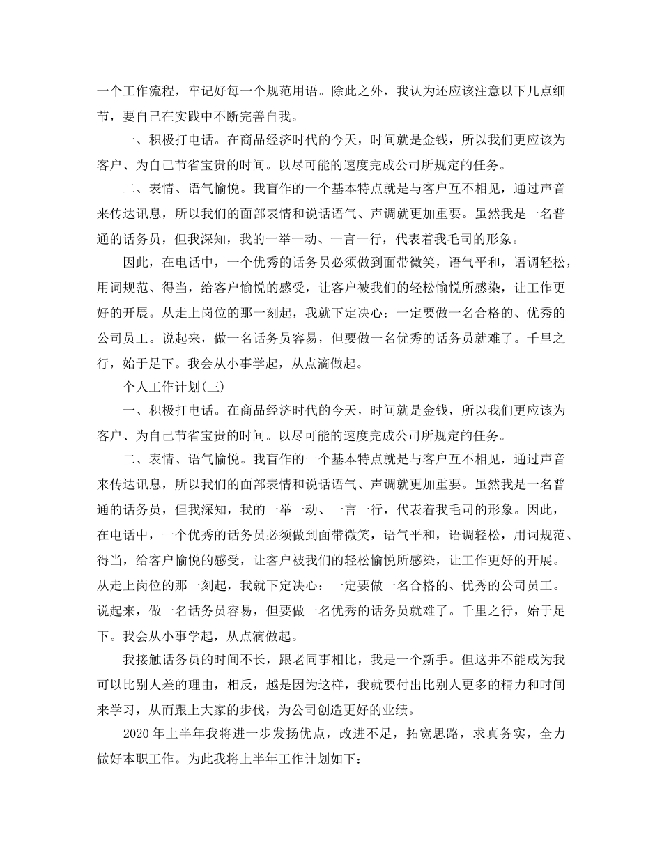 2020年公司话务员的个人工作计划精选5篇 _第3页