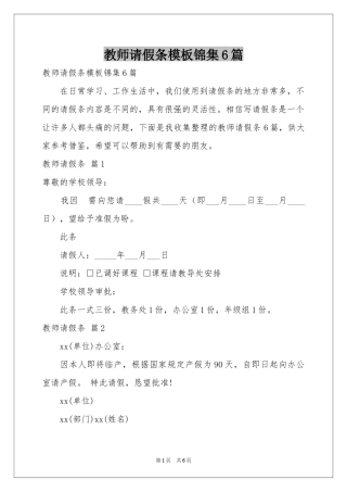 教师请假条模板锦集6篇