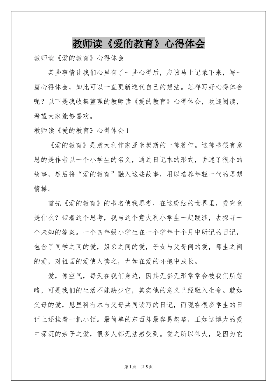 教师读《爱的教育》体会心得_第1页