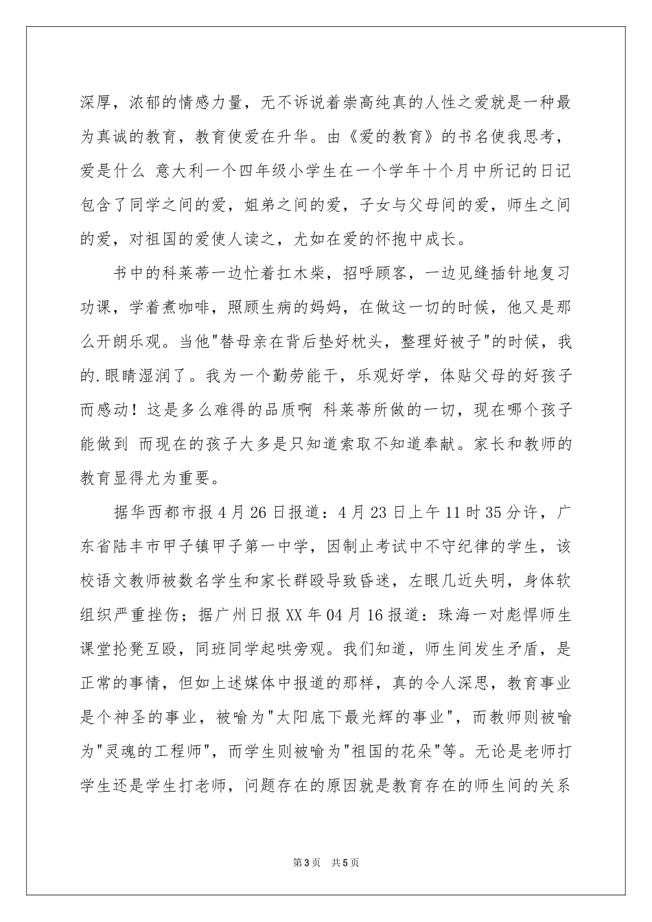 教师读《爱的教育》体会心得_第3页
