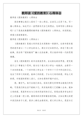 教师读《爱的教育》体会心得