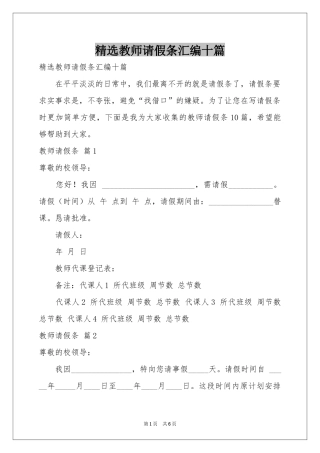 教师请假条汇编十篇